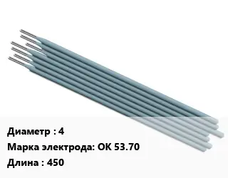 Электрод 4 ОК 53.70 L=450